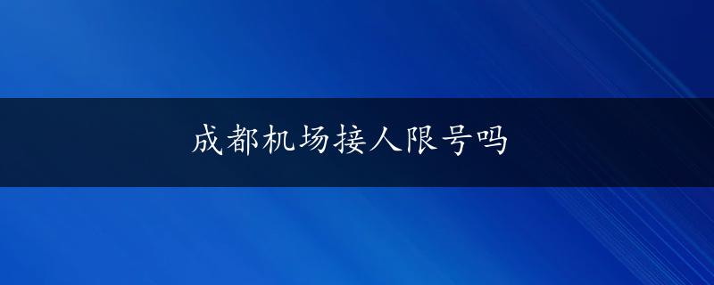 成都机场接人限号吗