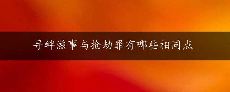 寻衅滋事与抢劫罪有哪些相同点