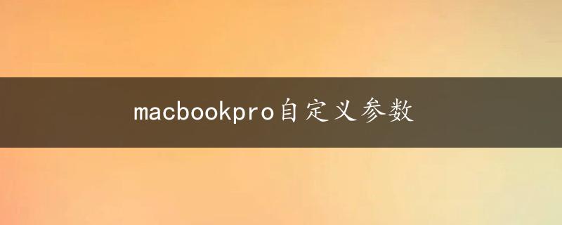 macbookpro自定义参数