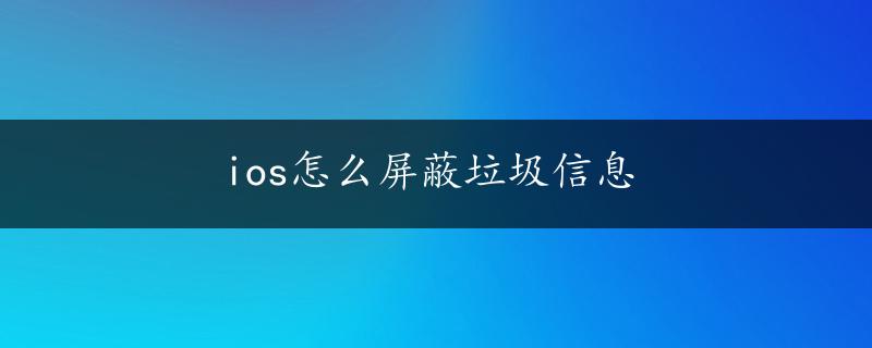 ios怎么屏蔽垃圾信息