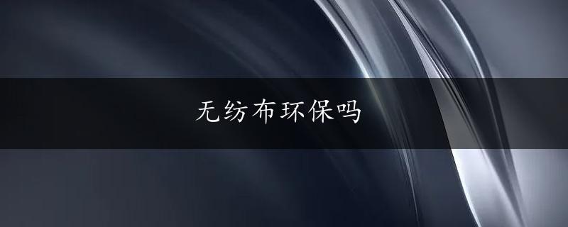 无纺布环保吗