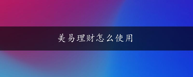 美易理财怎么使用