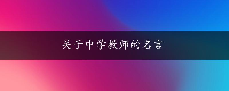 关于中学教师的名言