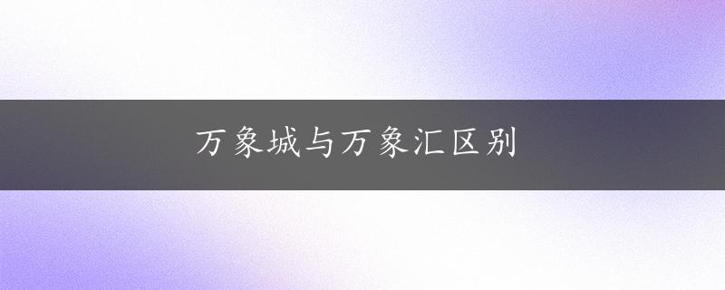 万象城与万象汇区别