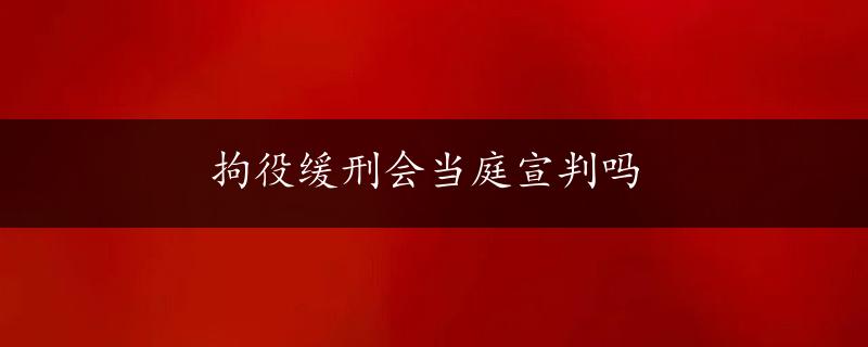 拘役缓刑会当庭宣判吗