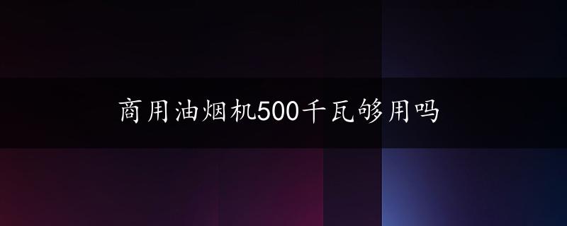 商用油烟机500千瓦够用吗