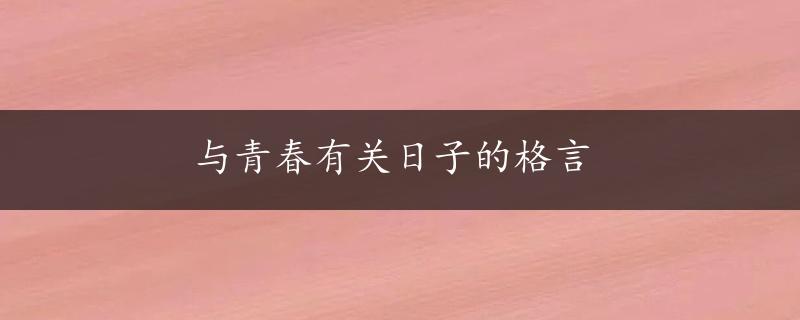 与青春有关日子的格言