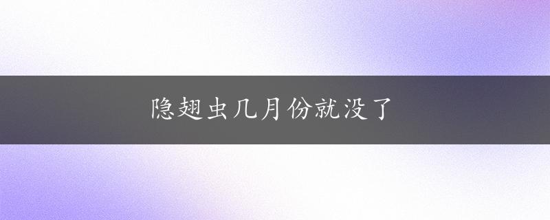 隐翅虫几月份就没了