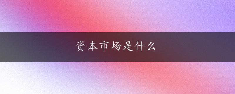 资本市场是什么