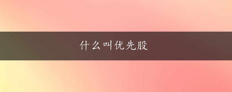 什么叫优先股