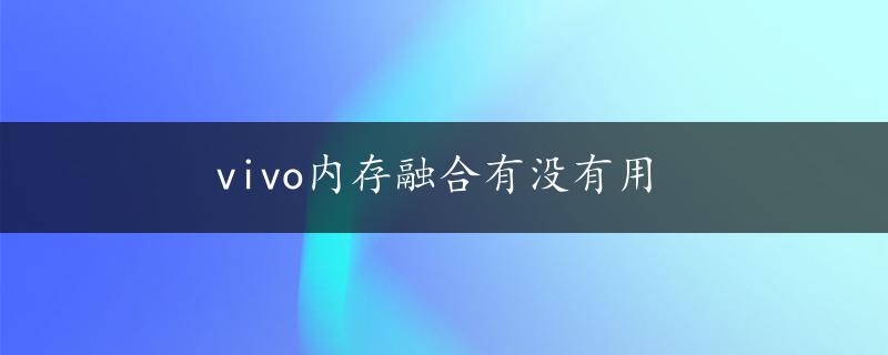 vivo内存融合有没有用