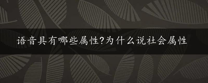 语音具有哪些属性?为什么说社会属性