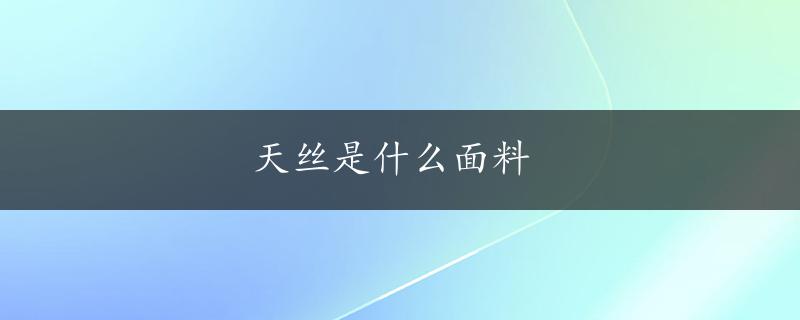 天丝是什么面料