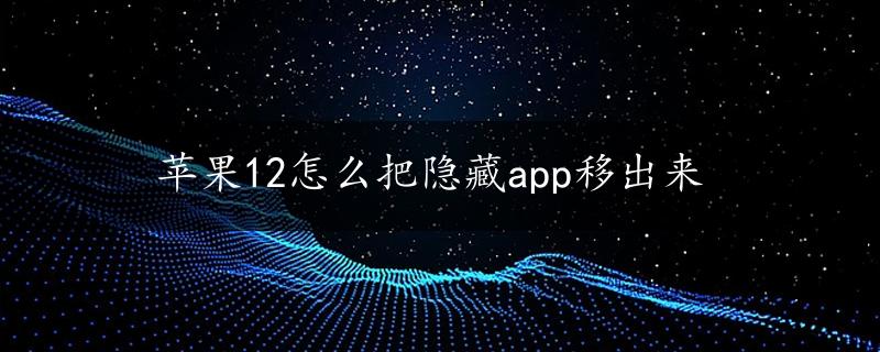 苹果12怎么把隐藏app移出来