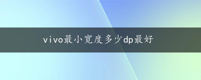 vivo最小宽度多少dp最好