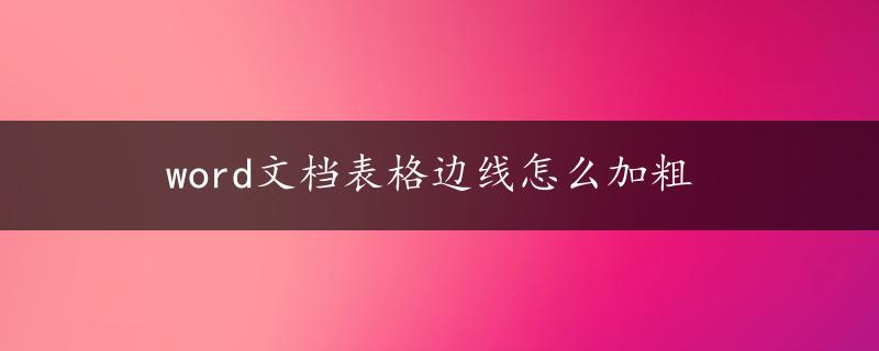 word文档表格边线怎么加粗