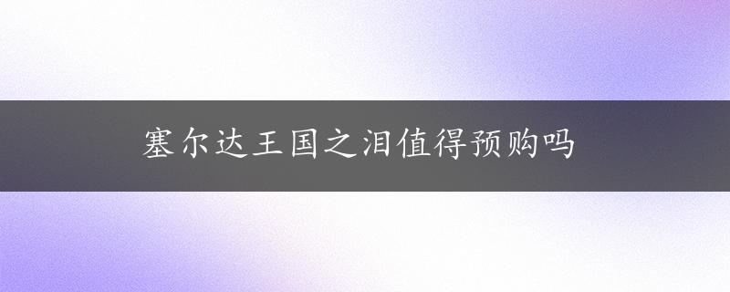 塞尔达王国之泪值得预购吗