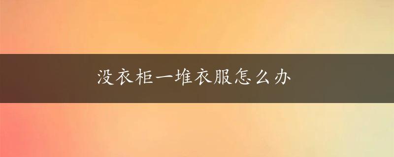 没衣柜一堆衣服怎么办