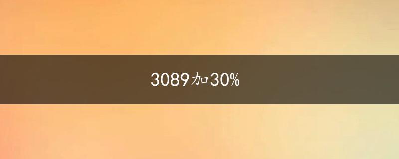 3089加30%