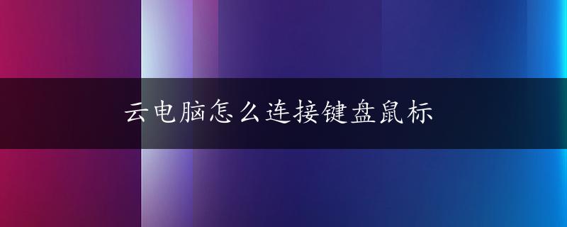 云电脑怎么连接键盘鼠标