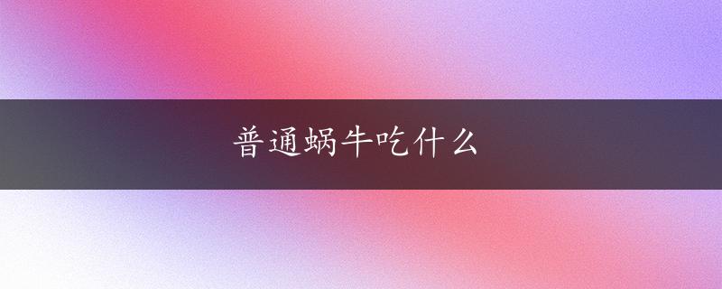 普通蜗牛吃什么