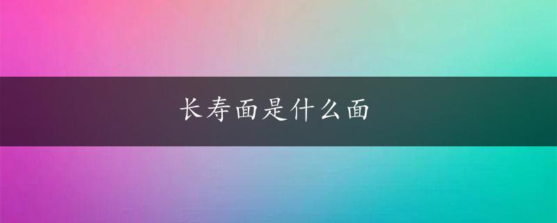 长寿面是什么面