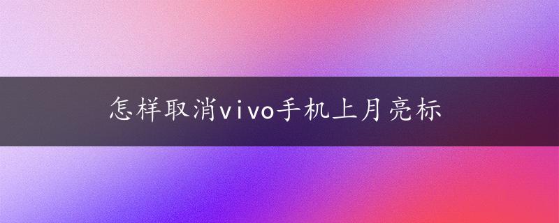 怎样取消vivo手机上月亮标