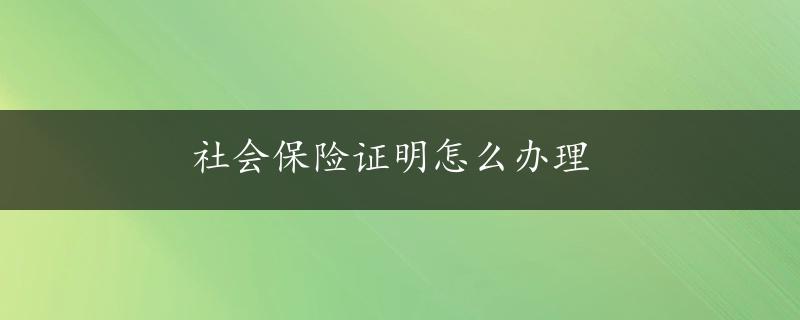 社会保险证明怎么办理