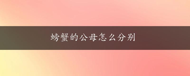 螃蟹的公母怎么分别