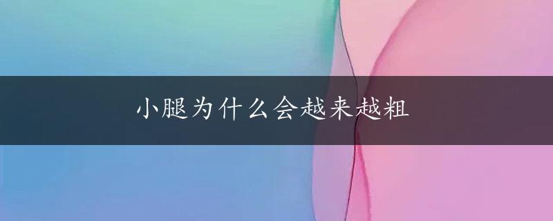 小腿为什么会越来越粗