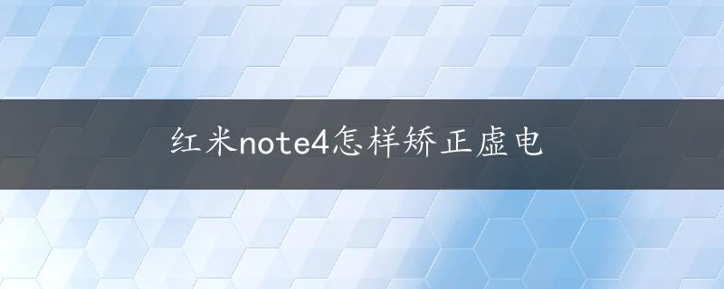 红米note4怎样矫正虚电