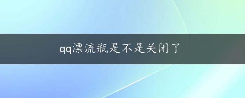 qq漂流瓶是不是关闭了