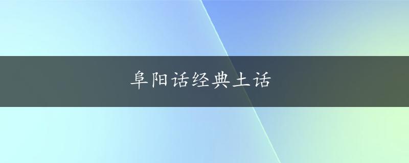 阜阳话经典土话