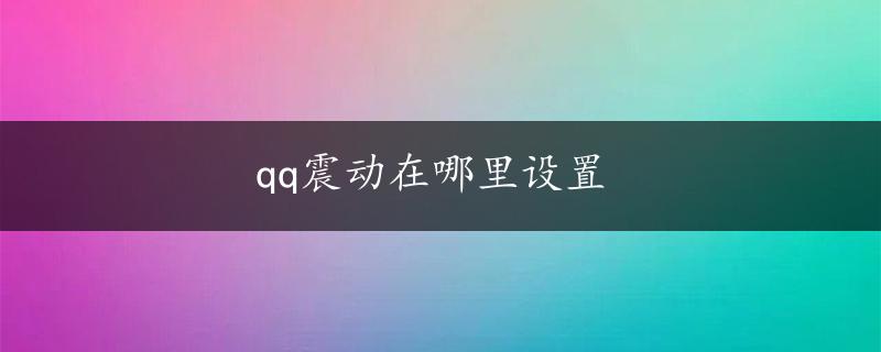 qq震动在哪里设置