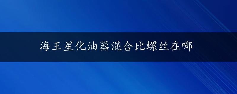 海王星化油器混合比螺丝在哪