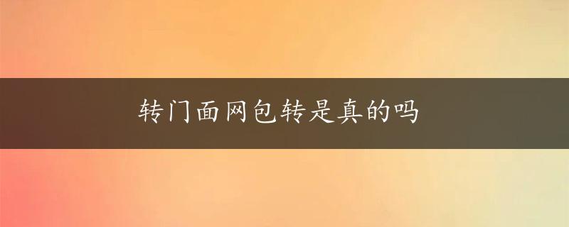 转门面网包转是真的吗