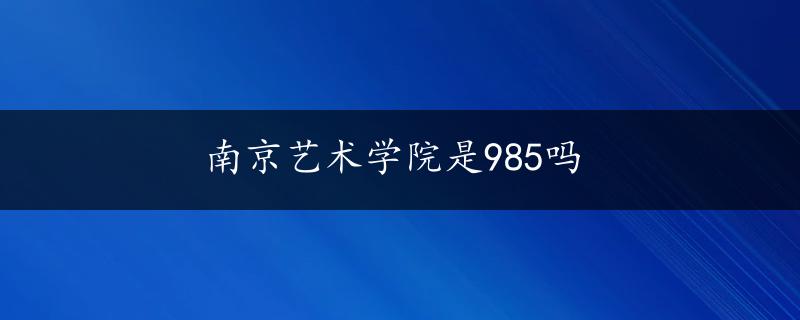 南京艺术学院是985吗