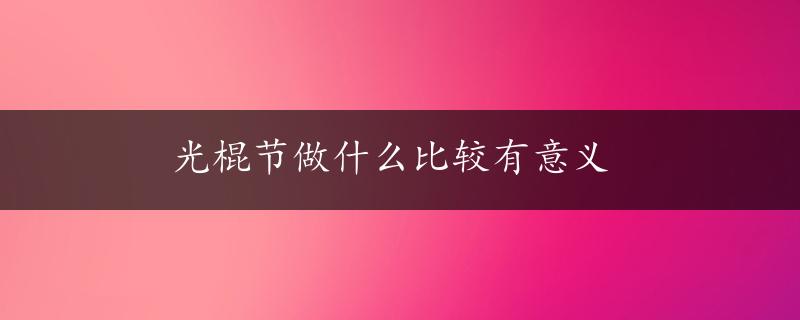 光棍节做什么比较有意义