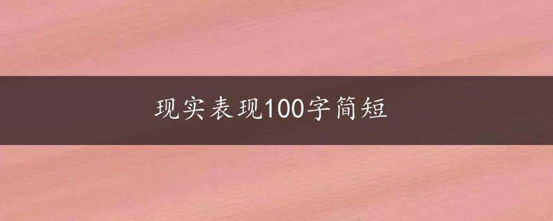 现实表现100字简短