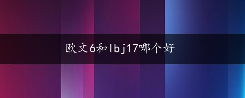 欧文6和lbj17哪个好