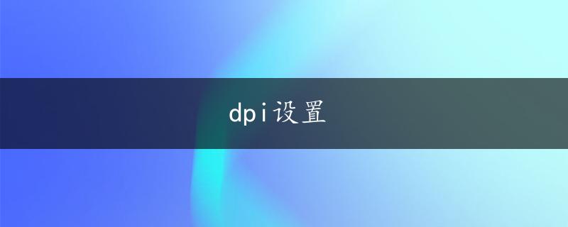 dpi设置