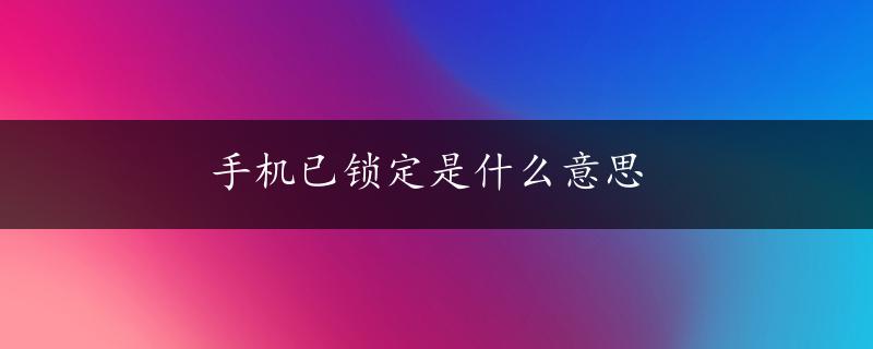 手机已锁定是什么意思