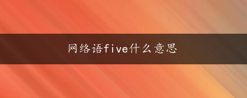 网络语five什么意思