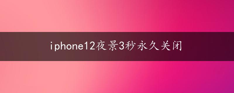 iphone12夜景3秒永久关闭