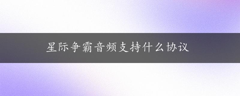 星际争霸音频支持什么协议