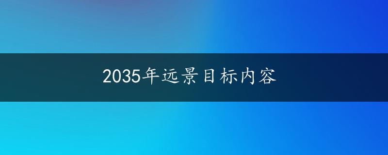 2035年远景目标内容