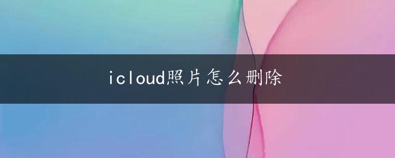 icloud照片怎么删除