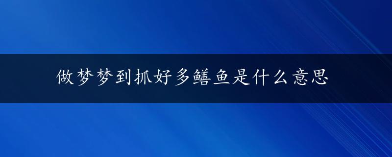 做梦梦到抓好多鳝鱼是什么意思