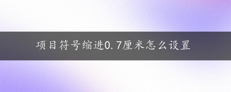 项目符号缩进0.7厘米怎么设置