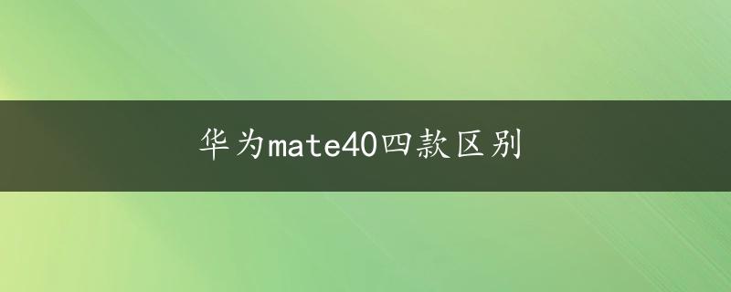 华为mate40四款区别